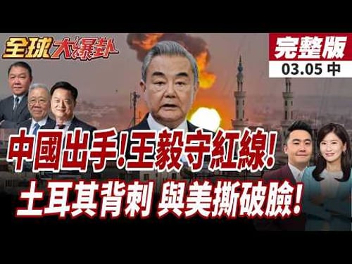 【#全球大爆卦中】不忍了!中國派特使強勢介入!誓死保護平民紅線!川普遭反水?美軍基地不給用!土耳其拒絕借道打伊朗!20260305
