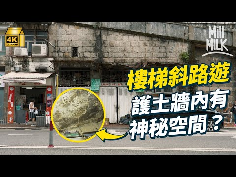 #MM|帶你遊走只屬於港島的斜路及樓梯!行全港市區最斜斜路 走入護土牆入面 山坡成店舖一部份 袖珍公園用盡有限空間 全港最高市區行車天橋橋柱因遷就高低差而有7層樓高|#旅遊止癮 #4K