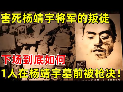 害死杨靖宇将军的几个叛徒,下场如何?1人在杨靖宇墓前被枪决【历史揭秘】#杨靖宇