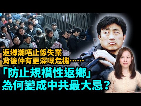 「防止規模性返鄉」 為何變成中共最大忌?返鄉潮唔止係失業,背後仲有更深嘅危機……| #粵語頻道 【#新聞不過濾】黃瑞秋11.27