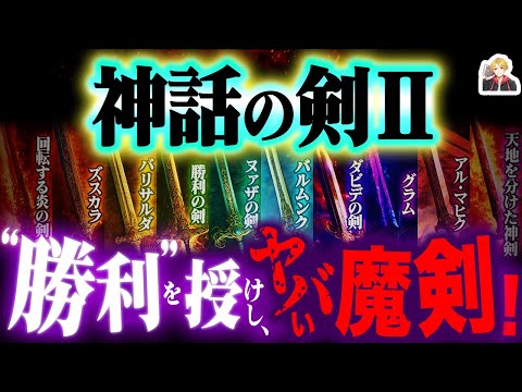 天下無双の「神話の剣」ランキング第2弾|“最強”がこんなにあんの最高すぎる!w