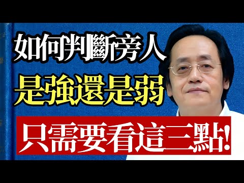 別再看走眼了! 倪師親授「相人改命法」:只要學會分辨這三種特質,身邊誰是潛力股、誰是負資產,一目了然!#倪海廈 #識人術 #相人 #改命 #強者思維 #心理學 #中醫 #養生 #智慧 #易經