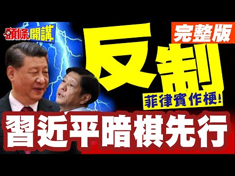 習近平暗棋先行反制美菲! | 中國東協議定書3.0簽了再說!就怕菲律賓作梗!【頭條開講】完整版 @頭條開講HeadlinesTalk