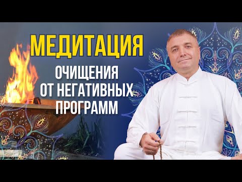 Медитация для очищения от негативных подсознательных программ с переходом в сон
