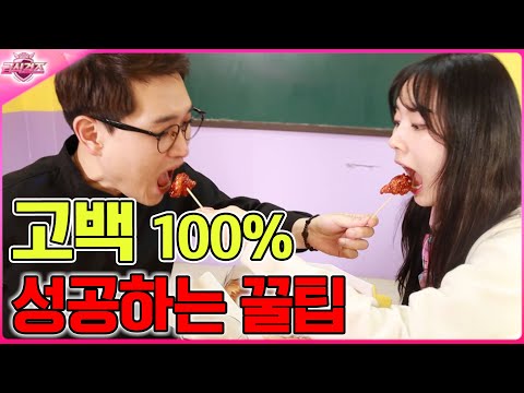 고백100% 성공하는 꿀팁ㅋㅋㅋ(ft.방학 일주일 늘리는 꿀팁)