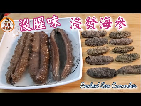 🎀過年浸發海參|簡單除腥味去潺|Soaked Dried Sea Cucumber