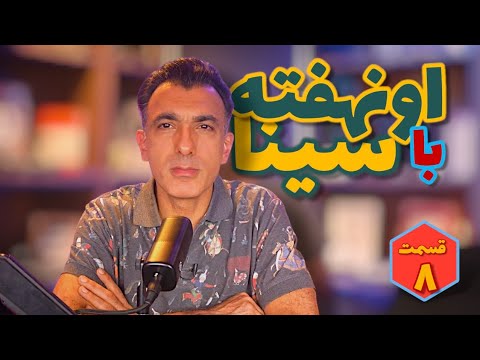 اونهفته با سینا قسمت هشتم