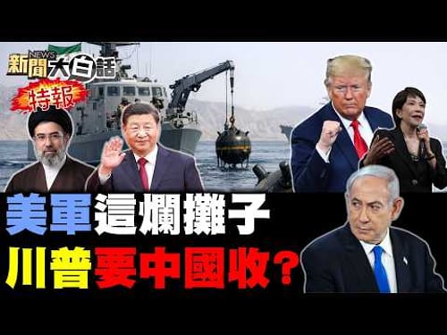 伊朗連炸美軍三大基地!美花旗銀行遭轟炸報復?川普求中國護航荷姆茲!網瘋傳納坦雅胡生死謎?陸東海艦隊首迎2艘055!【#新聞大白話】20260315 #完整版 #伊朗 #美國 #中國