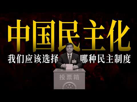 中共下台后,我们该选择哪种民主制度?总统制、议会制、半总统制,哪个更适合中国?为什么宪政应当先于选举?