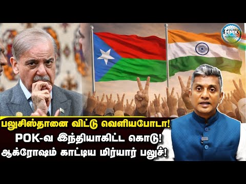 POKவை விட்டு வெளிய போ.. கொந்தளித்த பலுச் போராளி.. அடுத்த என்ன? | Major Madhan Kumar