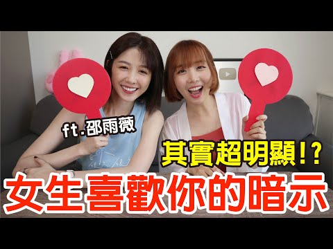 【Kiki】是曖昧還是備胎?破解女生是否真的愛你!ft.邵雨薇 戀愛診斷室#1