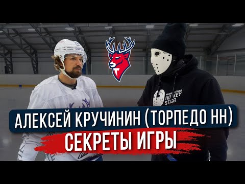Секреты хоккея от Алексея Кручинина \ Обучение хоккею \ Торпедо НН.