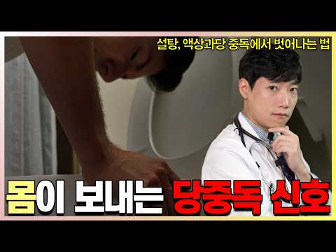 당중독 확인법과 탈출법 l 설탕과 액상과당을 단 2주만 끊어보니 l 단순당류의 중독 효과, 치매와 간암 발병 기전 l 닥터딩요