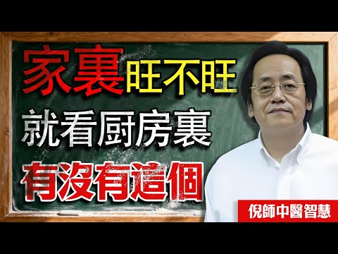 倪海厦:看懂《易經》「家人卦」,你就知道為何現在的家都「散」了!女主人不進廚房,家裡就沒了「太陽」!