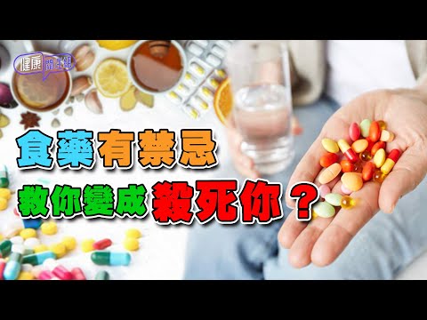 食藥有禁忌 救你變成殺死你?| 健康關注組| EP286| 中西藥宜忌 | 敖嘉年 | 麥詩敏 | HOY TV 77台