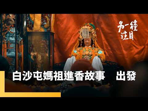 《白沙屯媽祖進香故事》第一集 出發|另一種注目 #鏡新聞