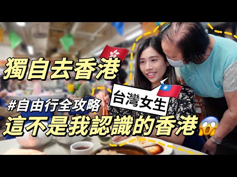 獨旅香港EP1|傳統市場裡的道地港點‼️香港旅遊簽證、交通全攻略🔥香港最靈求財廟💰|ft.TopCashback | Solotravel單人旅行