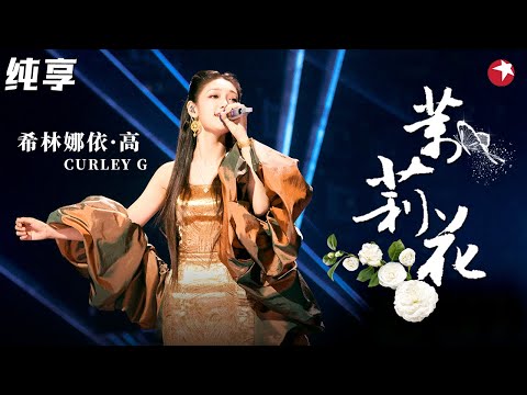 好听绝了!希林娜依·高rap改编经典《茉莉花》完美融合民族音乐与流行乐! #金曲青春 Youth and melody clip