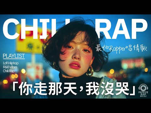 最怕Rapper唱情歌 |《你走那天,我沒哭》|失戀系 Chill Rap / 中文R&B Playlist |適合想靜一下、想放空、不想說話的時候