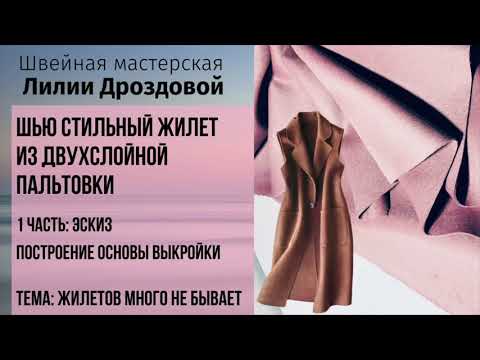 Шью стильный жилет из двухслойной пальтовки