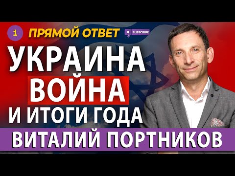 УКРАИНА: ВОЙНА И ИТОГИ ГОДА. ВИТАЛИЙ ПОРТНИКОВ @PervoeRadio89.1