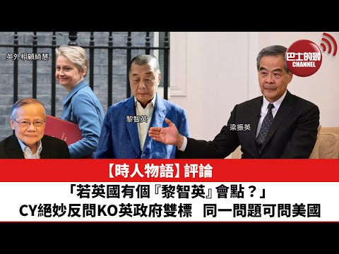 黎廷瑤【時人物語】評論:若英國有個「黎智英」會點?CY絕妙「反問」KO英政府雙標,同一問題可問美國。「中國崩潰」。25年12月18日