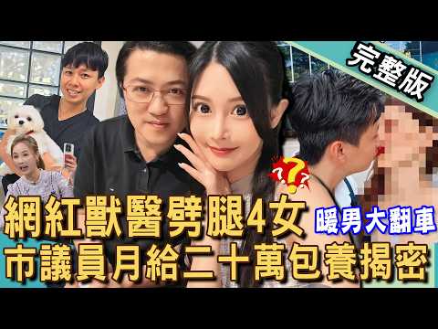 【新聞挖挖哇】網紅獸醫時間管理大師,如何劈腿四女?52歲市議員包養辣網紅,月砸20萬出手多大方?感情詐騙戀愛請別當小三!愛情路上走空亡!20260319 來賓:游嵥彥、欣西亞、林萃芬、許聖梅、胡孝誠