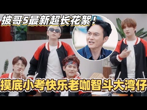 #披荆斩棘2025 最新超长花絮!摸底小考快乐老咖大战大湾仔!林晓峰大喊别欺负老人!#综艺 #音乐 #披荆斩棘 #0713 #周柏豪 #张远 #胡夏 #王铮亮