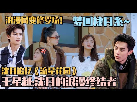 梦回棣月系~沈月唱《流星花园》主题曲!下一秒被王星越“横刀夺爱”!#五十公里桃花坞s4 #仁科 #五条人 #李雪琴 #孟子义 #徐志胜 #桃花坞 #综艺