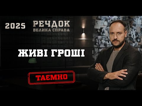 ЖИВІ ГРОШІ | РЕЧДОК. ВЕЛИКА СПРАВА 2025 #речдок #детектив