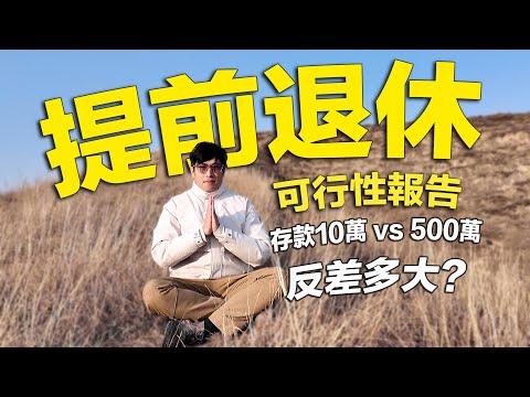 攢夠多少錢可以辭職躺平?探訪存款10w和500w的「退休」青年,反差有多大?