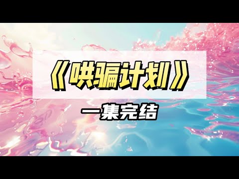 穿成恶毒女配,但我实在窝囊。怕被报复,每次做任务我都连哄带骗|#一口气看完 #小说