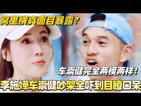 李施嬅车崇健现场吵架全被吓到目瞪口呆?车崇健窝里横真面目暴露?对内对外完全两模两样!#李施嬅 #综艺 #婚姻 #车崇健 #再见爱人5