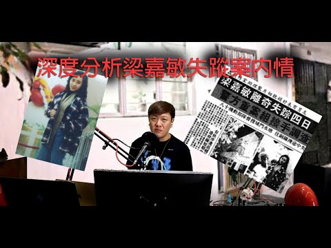 極度深寒 第1158集 深度分析梁嘉敏失蹤案內情 A