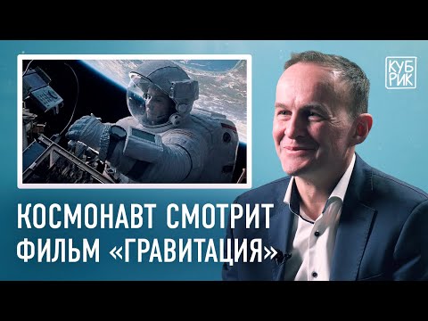 Космонавт разбирает фильмы про космос — «Гравитация», «Армагеддон», «Время первых», «Салют 7»