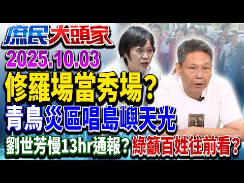 高舉台獨旗 青鳥災區嗨唱島嶼天光 災民悲痛是綠造勢力量?《庶民大頭家》完整版 20251003 #李永萍 #孫大千 #鄭師誠 #謝寒冰@chinatvnews