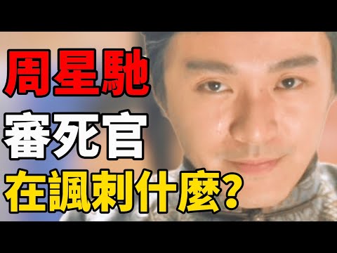 《審死官》92年票房冠軍,被低估的神作,星爺和杜琪峰把晚晴官場諷刺的體無完膚