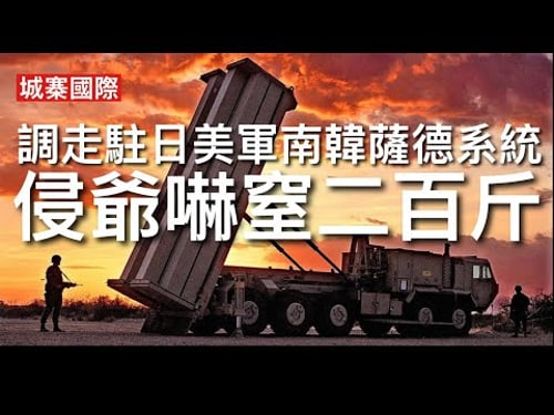 城寨國際 I 14/3/26: 加拿大庇護伊朗什葉派屠夫教士 李在明反對無效南韓薩德系統調往中東 顯示美國已不再視南韓為軍事盟友 對北韓威脅要自己搞掂 印太戰略以防範中共為中心 南韓拒絕參與保衛台灣