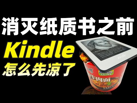 你的Kindle还在用吗?为什么国人用不惯电子书?Kindle是如何在中国大溃败的?- IC实验室出品