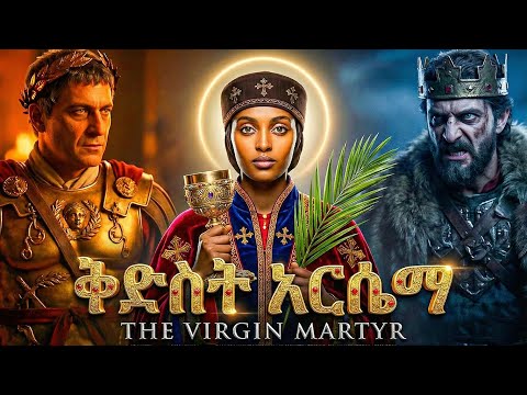 የቅድስት አርሴማ አስደናቂ ታሪክ - መባዕ ቲቪ (Meba TV) @Meba_tv