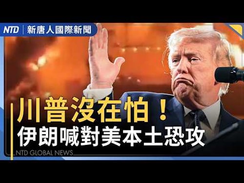 川普:不擔心伊朗對美恐攻!美股淡定收紅!|美伊戰爭波及原油 中國石化優勢被削弱|阿聯酋:伊朗目標是平民|國際新聞|20260312(四)|新唐人電視台