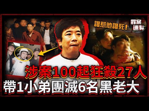 涉案100起狂殺27人,劫賭場、勒索高官富豪,僅帶1小弟就幹翻6名黑道大哥,冷血程度黑白兩道皆跪服!|罪案速覽