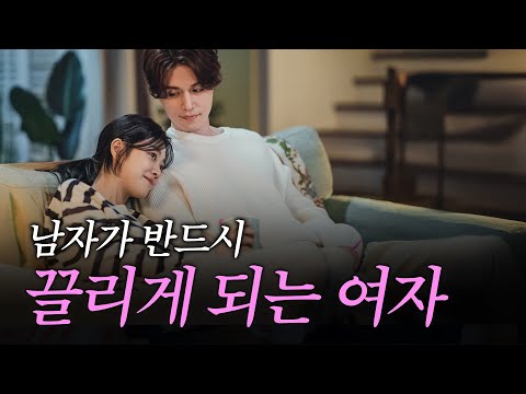 없던 마음도 생기게 만드는 여자