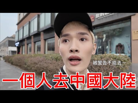 一個人去中國大陸!