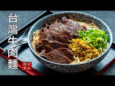 台湾牛肉面|红烧牛肉面|24小时打造一碗极品牛肉面,你觉得值多少钱?Taiwanese Beef Noodles