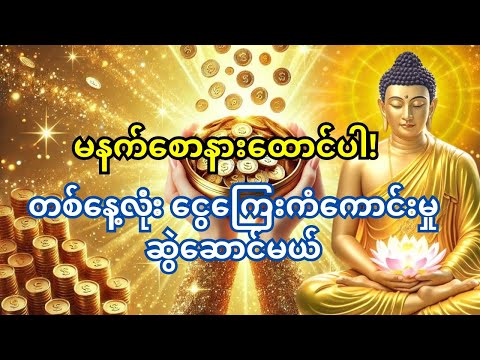 🙏မနက်စောစော ရှင်သီဝလိဂါထာတော် နားထောင်ပါ – 💰 တစ်နေ့လုံး ငွေဝင်လွယ်ကူတယ်!
