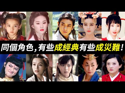 有些詮釋實在太可怕!有經典也有崩壞的角色詮釋:武則天、聶小倩、東方不敗、白素貞、哪吒、天山童姥、喬峰、段譽、王語嫣