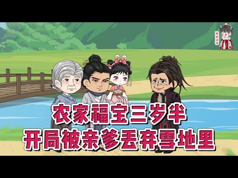 💕古装动画【农家福宝三岁半,开局被亲爹丢弃雪地里】小福宝被亲爹丢弃在冰天雪地里,后娘大骂她是克星。何老太心疼孙女,顶着压力带回家养。何家就开始走好远了,成为了村子里人人羡慕的有福人家!#蔓蔓动画