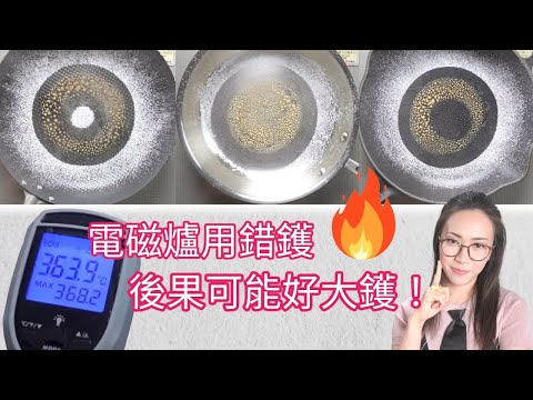 電磁爐用咩鑊最好? 咩物料傳熱最均勻?附中文字幕 Ep171