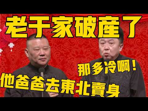 【多冷啊】郭德綱:老于家以前破產的時候,謙哥他爸爸去東北賣身!于謙:那多冷啊!#郭德纲 #于谦#德云社#优酷#德云社最新相声